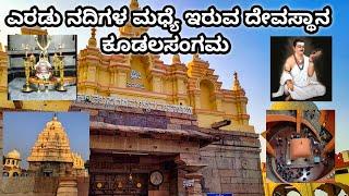 ಕೂಡಲಸಂಗಮವು ಬಸವಣ್ಣನವರ ಐಕ್ಯ ಸ್ಥಳವಾಗಿದೆ.,  ಕರ್ನಾಟಕ ರಾಜ್ಯದ ಬಾಗಲಕೋಟೆ ಜಿಲ್ಲೆಯ ಹುನಗುಂದ ತಾಲೂಕಿನಲ್ಲಿದೆ.