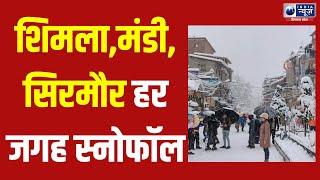 Shimla: शिमला,मंडी,सिरमौर समेत कई जगह स्नोफॉल | India News Himachal