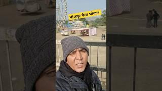 भोजपुर मेला भोपाल🚩 #vlog #bhojpurJanuary 2025