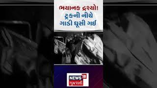 Bharuch News: ભયાનક દ્રશ્યો, ટ્રકની નીચે ગાડી ઘૂસી ગઈ | Truck Accident | Car | News18 | N18S