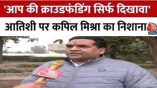 Delhi election 2025: 'AAP की Crowd Funding दिखावा', आज तक से बोले Kapil Mishra | Aajtak