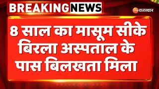 Jaipur :  8 साल का मासूम सीके बिरला अस्पताल के पास बिलखता मिला | Breaking News