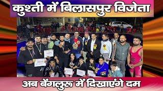 कुश्ती में बिलासपुर फर्स्ट सोलन सेकेंड : अब बेंगलुरू में दिखाएंगे दम | Wrestling | Mandi |