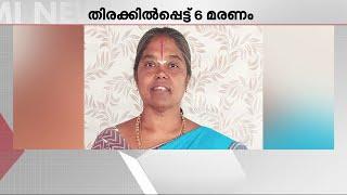 തിരുപ്പതിയിലെ അപകടം; തിരക്കിൽപ്പെട്ട് മരിച്ച ആറുപേരിൽ പാലക്കാട് സ്വദേശിനിയും | Palakkad