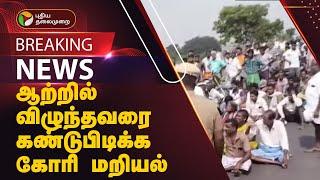 #JUSTIN | ஆற்றில் விழுந்தவரை கண்டுபிடிக்க கோரி மறியல் | Cuddalore