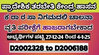 KSRTC ಹಾಸನ ಚಾಲನಾ ವೃತ್ತಿ ಪರಿಕ್ಷೆಗೆ ಹಾಜರಾಗಬೇಕಾದ ಅಭ್ಯರ್ಥಿಗಳ ಹೊಸ ಪಟ್ಟಿ 2024