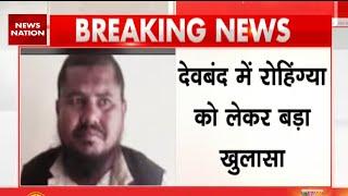 Deoband Rohingya News : देवबंद में रोहिंग्या को लेकर बड़ी खबर | UP Breaking News