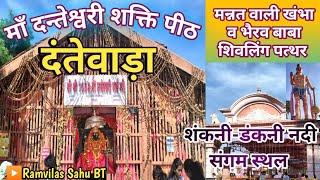 दन्तेश्वरी माई मंदिर दंतेवाड़ा 🚩शंकनी-डंकनी संगम स्थल ❗मन्नत वाली खंभा ❗Danteshwari mandir dantewada