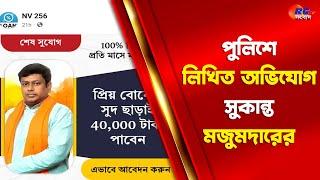 Sukanta Majumdar | পুলিশে লিখিত অভিযোগ সুকান্ত মজুমদারের | Rctv Sangbad