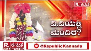 Ayyappa Swamy Statue Installation in Dharwad Agricultural University | ಕೃಷಿ ವಿವಿಯಲ್ಲಿ ಧರ್ಮ ದಂಗಲ್​