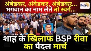 #amitshah  के अंबेडकर वाले बयान पर भड़के #BSP रीवा के कार्यकर्ता निकाला पैदल मार्च