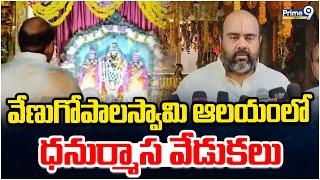 వేణుగోపాలస్వామి ఆలయంలో ధనుర్మాస వేడుకలు | Vizianagaram | Prime9 News