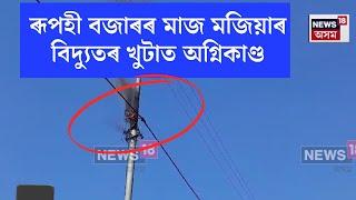 Rupahihat News | ৰূপহী বজাৰৰ মাজ মজিয়াৰ বিদ্যুতৰ খুঁটাত অগ্নিকাণ্ড। N18V