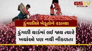 Bhavnagar | ડુંગળીએ ખેડૂતોને રડાવ્યા