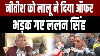 Nitish Kumar को Lalu Yadav ने दिया ऑफर तो Patna आते ही भड़क गए Lalan Singh,सुनिए |