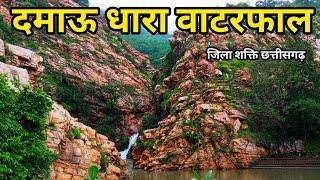 दमाऊ धारा जलप्रपात जिला शक्ति छत्तीसगढ़/damau dhara water fall sakti Chhattisgarh/