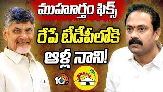 Alla Nani | TDP Leaders | ఆళ్ల నాని చేరికను వ్యతిరేకిస్తున్న ఏలూరు టీడీపీ క్యాడర్‌ | 10TV