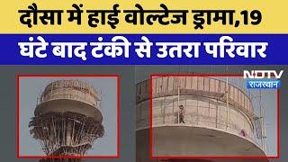 Dausa News:  High Voltage Drama ,19 घंटे बाद टंकी से उतरा परिवार | Latest News | Breaking News