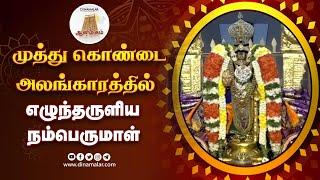 ரங்கா ரங்கா என பக்தி கோஷத்துடன் பக்தர்கள் சுவாமி தரிசனம்| Trichy | Srirangam Ranganatha Temple