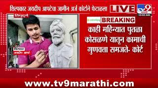 Malvan Breaking | सिंधुदुर्ग कोर्टाने शिल्पकार जयदीप आपटेचा जामीन अर्ज फेटाळला - tv9 marathi