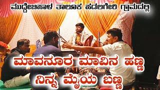 ಮಾವನೂರ ಮಾವಿನ ಹಣ್ಣ❤️ನಿನ್ನ ಮೈಯ ಬಣ್ಣ |Bajana pada | ಮುದ್ದೇಬಿಹಾಳ ತಾಲೂಕ ಹಡಲಗೇರಿ ಗ್ರಾಮದಲ್ಲಿ |