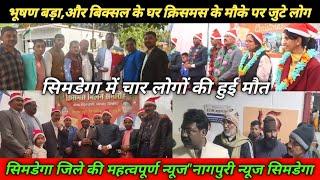 Nagpuri News Simdega/भूषण बड़ा,और बिक्सल के घर क्रिसमस के मौके पर जुटे लोग/Breaking News Simdega