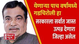 येणाऱ्या पाच वर्षांमध्ये गडचिरोली हा सरकारला सर्वात जास्त उत्पन्न देणारा जिल्हा असेल.