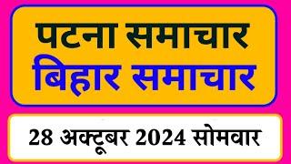 Bihar samachar प्रादेशिक समाचार | पटना समाचार | bihar News, Pradeshik samachar /28 अक्टूबर 2024