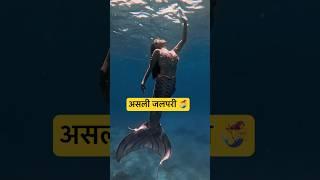 Real Jalpari | असली जलपरी🧜‍♀️ | Jalpari video raigarh