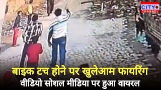 Moradabad News: दबंगों की दबंगई, बाइक टच होने पर खुलेआम फायरिंग