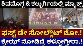 ಶಿವಮೊಗ್ಗ & ಕಲ್ಬುರ್ಗಿಯಲ್ಲಿ ಮ್ಯಾಕ್ಸ್ ಹವಾ ಹೇಗಿದೆ.? ಟಿಕೇಟ್ ಸಿಗದೇ ಕಿಚ್ಚ ಫ್ಯಾನ್ಸ್ ಪರದಾಟ Max Craz in Shimog