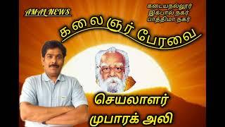 கலைஞர் பேரவை இக்பால் நகர் பாத்திமா நகர் கடையநல்லூர் தென்காசி தெற்கு மாவட்டம்