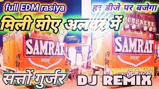 मिली मोए अलवर में सत्तू गुर्जर रसिया डीजे रीमिक्स ! mili moy alwar mai satto gurjar rasiya DJ remix