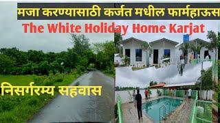 कर्जत मधील फार्म हाऊस | The White House Holiday Home Farmhouse in Karjat | Chandai Kadav