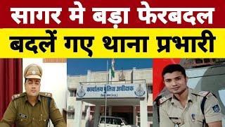 #सागर मे पुलिस विभाग मे फेरबदल-देवरी,महाराजपुर,गौरझामर के थाना प्रभारी बदलें