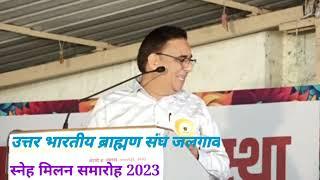 उत्तर भारतीय ब्राह्मण संघ जळगाव|स्नेह मिलन समारोह 2023 भाग-4|Uttar Bhartiy Brahmin Sangh Jalgaon