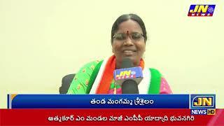 తండ మంగమ్మ శ్రీశైలం ఆత్మకూర్ ఎం మండల మాజీ ఎంపీపీ యాదాద్రి భువనగిరి | JANACHARITRA |