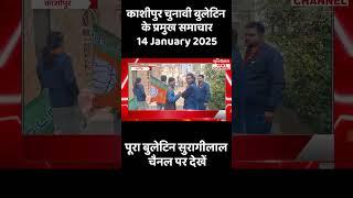 काशीपुर चुनावी बुलेटिन के प्रमुख समाचार (14 January 2025) | पूरा बुलेटिन सुरागीलाल चैनल पर देखें