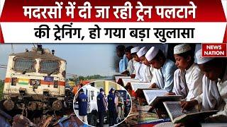 Jhansi और Kanpur में ट्रेन पलटाने की साजिश, NIA और ATS को मिले साजिश के सबूत | Breaking News