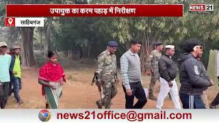 Sahibganj  News : उपायुक्त का निरीक्षण, आंगनबाड़ी और रोजगार सृजन के दिए निर्देश | Jharkhand