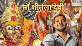 शीतला माता कड़ा धाम कौशांबी || Shitla Mata Kara dham kausambi | Documentry  || Kada dham