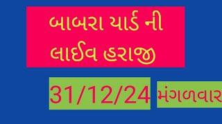 બાબરા યાર્ડ ની કપાસની લાઈવ હરાજી