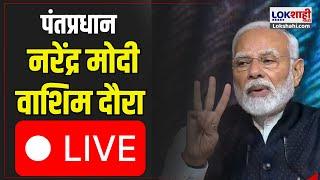 PM Modi Maharashtra Visit LIVE | Modi in Washim | Poharadevi | पंतप्रधान मोदी वाशिम दौरा LIVE