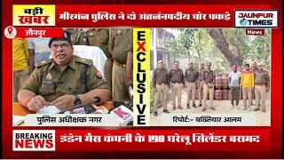 #जौनपुर थाना मीरगंज पुलिस ने दो अंतर्जनपदीय चोर पकड़े| घरेलू गैस सिलेंडर बरामद|Jaunpurtimes