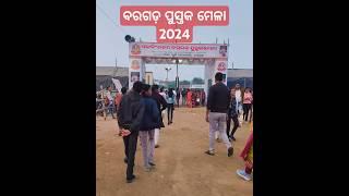 Bargarh bookfair2024। ବରଗଡ଼ ରେ ପୁସ୍ତକ ମେଳା ଅନୁଷ୍ଠିତ।#ବରଗଡ#bargarh book fair#George highschool