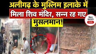 Aligarh News: अलीगढ़ के Muslim इलाके में मिला Shiv Mandir, सन्न रह गए मुसलमान!