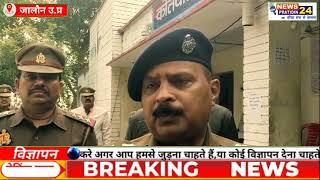 पुलिस अधीक्षक जालौन ने कोंच सर्किल में कहा कि.....