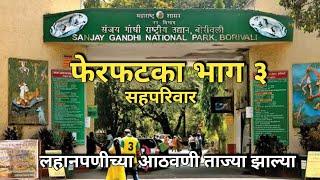 फेरफटका सहपरिवार National Park Borivali East