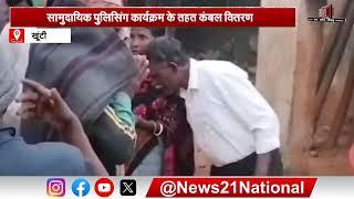 Khunti News : सामुदायिक पुलिसिंग कार्यक्रम के तहत कंबल वितरण | Jharkhand News