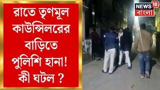 Kolkata News: Baguiatiতে Promoterকে মারধরের জের, Bidhannagar এর councillor এর বাড়িতে Police এর হানা